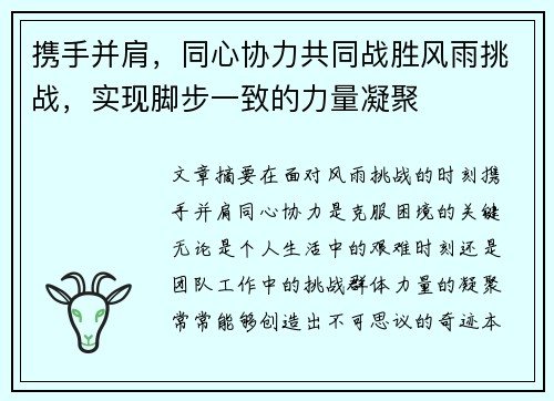 携手并肩，同心协力共同战胜风雨挑战，实现脚步一致的力量凝聚