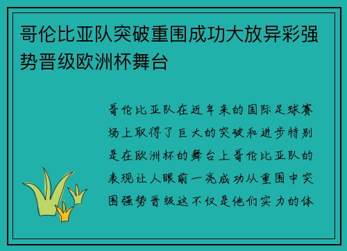 哥伦比亚队突破重围成功大放异彩强势晋级欧洲杯舞台