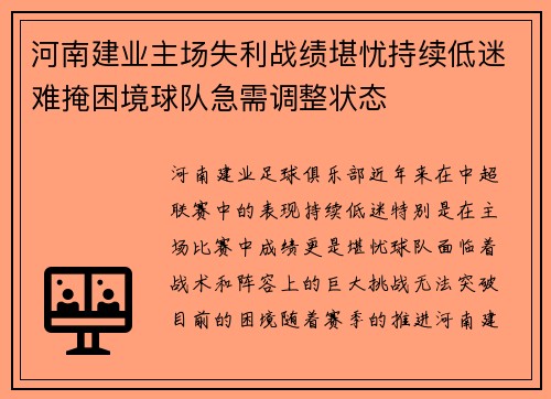 河南建业主场失利战绩堪忧持续低迷难掩困境球队急需调整状态