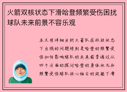 火箭双核状态下滑哈登频繁受伤困扰球队未来前景不容乐观