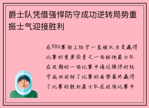 爵士队凭借强悍防守成功逆转局势重振士气迎接胜利