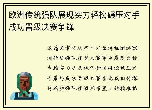 欧洲传统强队展现实力轻松碾压对手成功晋级决赛争锋