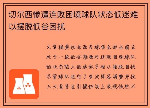 切尔西惨遭连败困境球队状态低迷难以摆脱低谷困扰