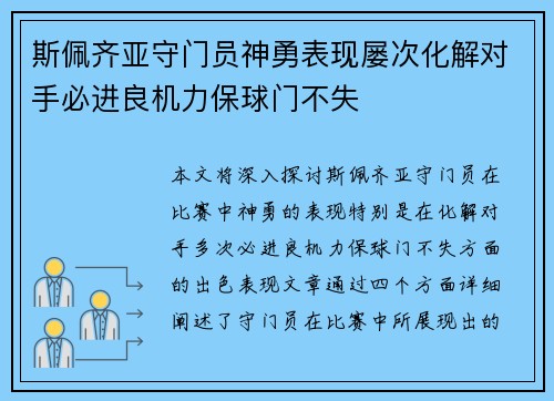 斯佩齐亚守门员神勇表现屡次化解对手必进良机力保球门不失