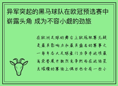 异军突起的黑马球队在欧冠预选赛中崭露头角 成为不容小觑的劲旅