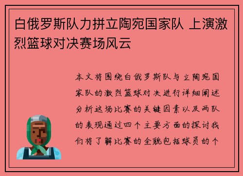 白俄罗斯队力拼立陶宛国家队 上演激烈篮球对决赛场风云