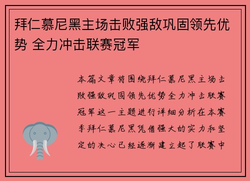 拜仁慕尼黑主场击败强敌巩固领先优势 全力冲击联赛冠军
