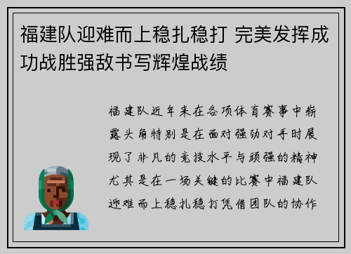 福建队迎难而上稳扎稳打 完美发挥成功战胜强敌书写辉煌战绩