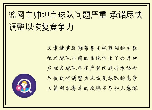 篮网主帅坦言球队问题严重 承诺尽快调整以恢复竞争力