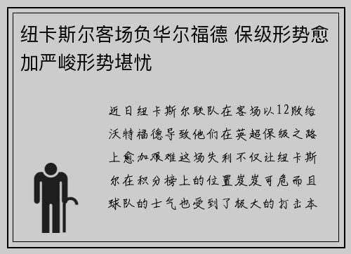 纽卡斯尔客场负华尔福德 保级形势愈加严峻形势堪忧