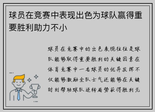 球员在竞赛中表现出色为球队赢得重要胜利助力不小
