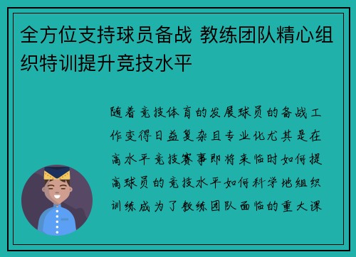 全方位支持球员备战 教练团队精心组织特训提升竞技水平