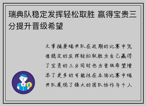瑞典队稳定发挥轻松取胜 赢得宝贵三分提升晋级希望