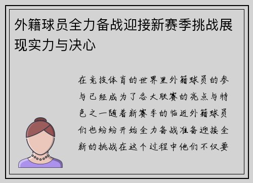 外籍球员全力备战迎接新赛季挑战展现实力与决心