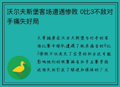 沃尔夫斯堡客场遭遇惨败 0比3不敌对手痛失好局