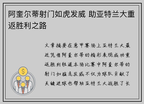 阿奎尔蒂射门如虎发威 助亚特兰大重返胜利之路