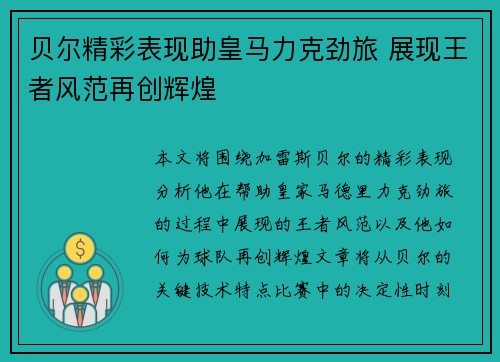 贝尔精彩表现助皇马力克劲旅 展现王者风范再创辉煌