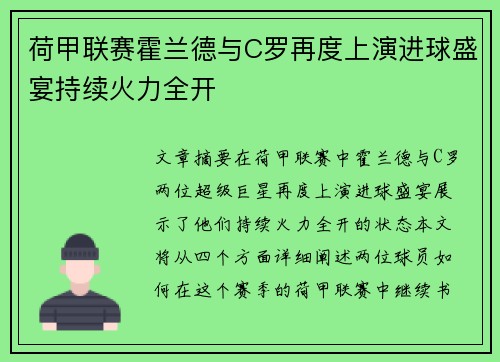 荷甲联赛霍兰德与C罗再度上演进球盛宴持续火力全开