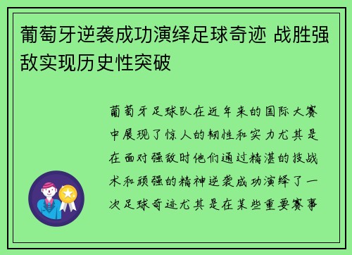 葡萄牙逆袭成功演绎足球奇迹 战胜强敌实现历史性突破