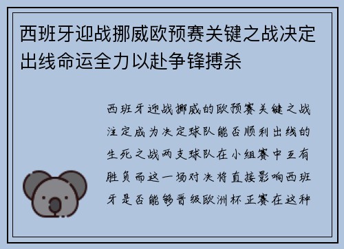 西班牙迎战挪威欧预赛关键之战决定出线命运全力以赴争锋搏杀