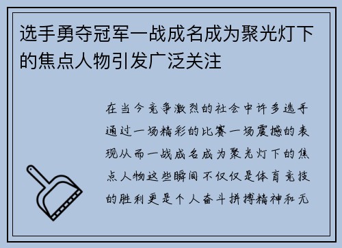 选手勇夺冠军一战成名成为聚光灯下的焦点人物引发广泛关注