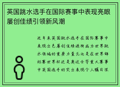 英国跳水选手在国际赛事中表现亮眼屡创佳绩引领新风潮