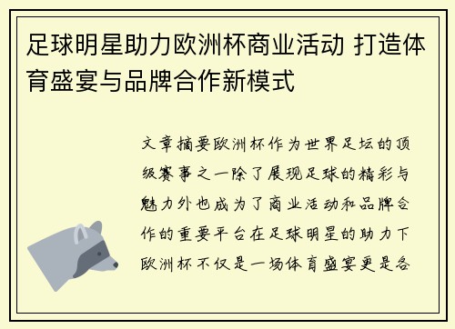 足球明星助力欧洲杯商业活动 打造体育盛宴与品牌合作新模式
