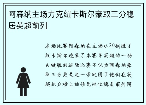 阿森纳主场力克纽卡斯尔豪取三分稳居英超前列