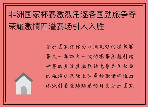 非洲国家杯赛激烈角逐各国劲旅争夺荣耀激情四溢赛场引人入胜