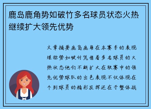 鹿岛鹿角势如破竹多名球员状态火热继续扩大领先优势