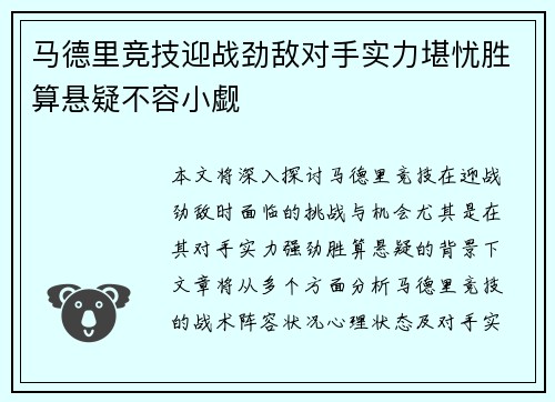 马德里竞技迎战劲敌对手实力堪忧胜算悬疑不容小觑