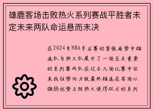 雄鹿客场击败热火系列赛战平胜者未定未来两队命运悬而未决