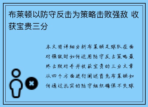 布莱顿以防守反击为策略击败强敌 收获宝贵三分