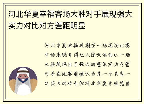 河北华夏幸福客场大胜对手展现强大实力对比对方差距明显