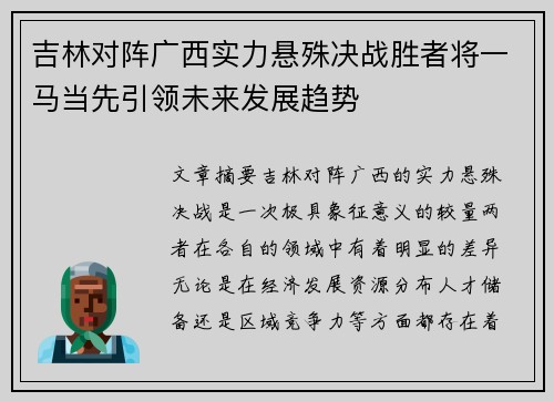 吉林对阵广西实力悬殊决战胜者将一马当先引领未来发展趋势