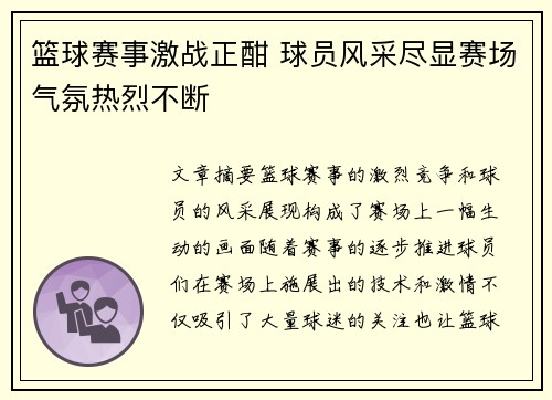 篮球赛事激战正酣 球员风采尽显赛场气氛热烈不断