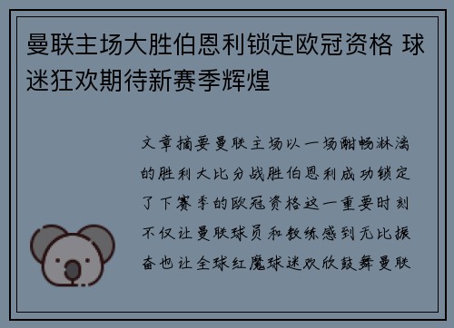 曼联主场大胜伯恩利锁定欧冠资格 球迷狂欢期待新赛季辉煌