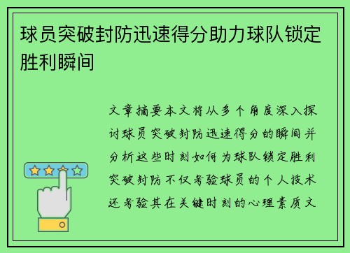 球员突破封防迅速得分助力球队锁定胜利瞬间