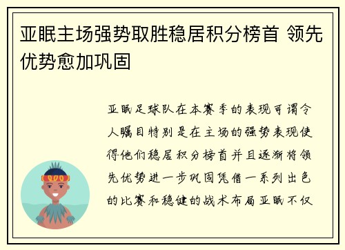 亚眠主场强势取胜稳居积分榜首 领先优势愈加巩固