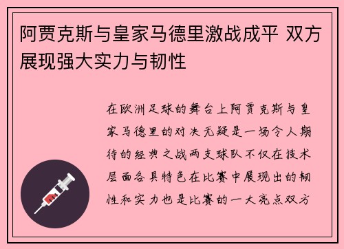 阿贾克斯与皇家马德里激战成平 双方展现强大实力与韧性