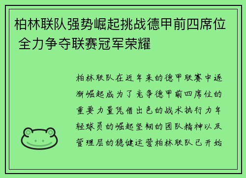 柏林联队强势崛起挑战德甲前四席位 全力争夺联赛冠军荣耀