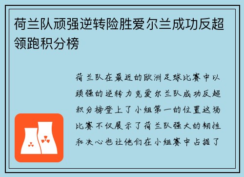 荷兰队顽强逆转险胜爱尔兰成功反超领跑积分榜