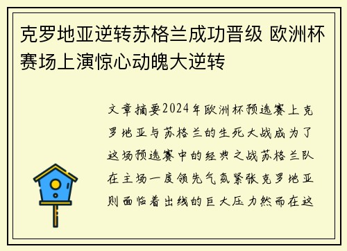 克罗地亚逆转苏格兰成功晋级 欧洲杯赛场上演惊心动魄大逆转