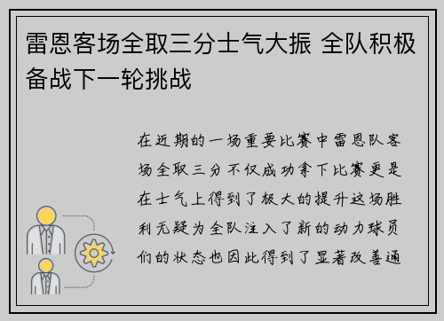雷恩客场全取三分士气大振 全队积极备战下一轮挑战