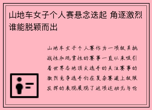 山地车女子个人赛悬念迭起 角逐激烈谁能脱颖而出