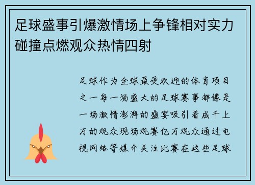 足球盛事引爆激情场上争锋相对实力碰撞点燃观众热情四射