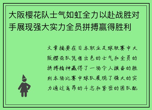 大阪樱花队士气如虹全力以赴战胜对手展现强大实力全员拼搏赢得胜利