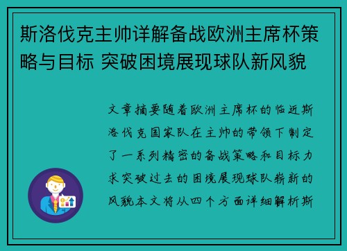 斯洛伐克主帅详解备战欧洲主席杯策略与目标 突破困境展现球队新风貌