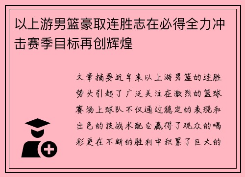 以上游男篮豪取连胜志在必得全力冲击赛季目标再创辉煌