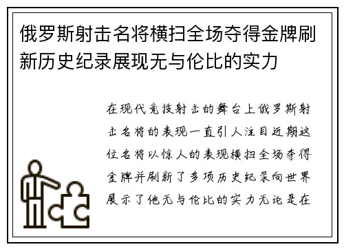 俄罗斯射击名将横扫全场夺得金牌刷新历史纪录展现无与伦比的实力